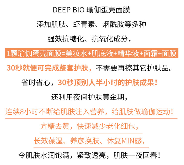 日本deep Bio抗糖化小肌蛋面膜夜間免洗睡眠cocochiag小雞蛋麵膜