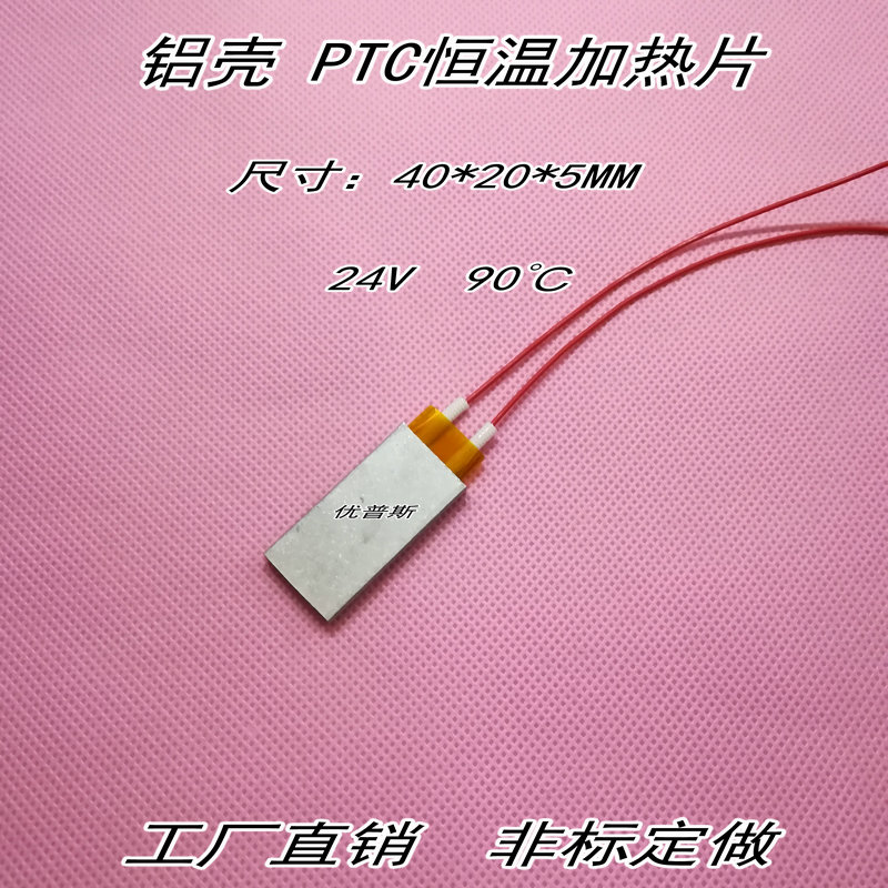 铝壳恒温加热片 PTC恒温加热器 加热板40*20*5MM 24V恒温90℃