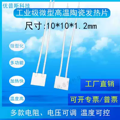 Micro high temperature ceramic heating plate MCH heating plate 10 * 10MM5V12V24V36V40V heating plate 1010
