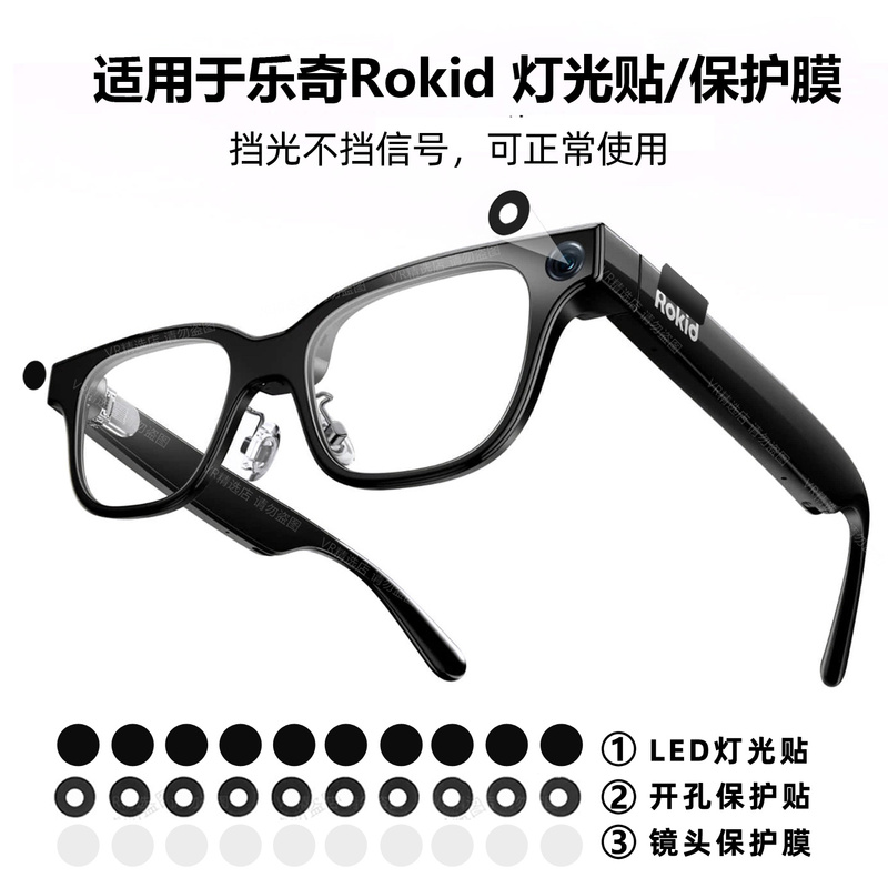 Suitable for Rokid Smart Glasses Led Light Stickers, Protective Film, Sunglasses Clips, Sound Guide Accessories Suitable for Rokid Smart Glasses Led Light Stickers, Protective Film, Sunglasses Clips, Sound Guide Accessories