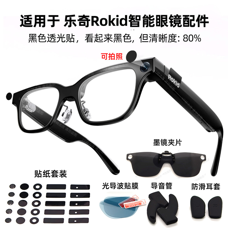 Suitable for Rokid Smart Glasses Led Light Stickers, Lens Black Translucent Stickers, Logo Stickers Accessories Suitable for Rokid Smart Glasses Led Light Stickers, Lens Black Translucent Stickers, Logo Stickers Accessories