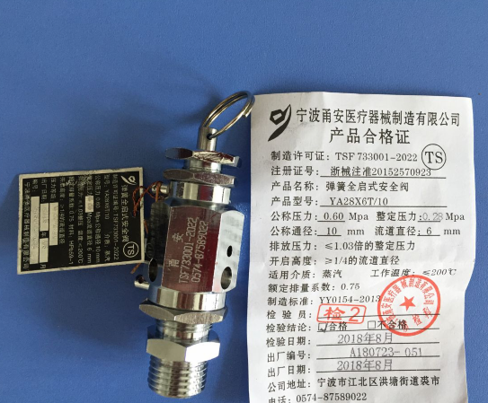 宁波甬安全启式安全阀整定压力0.28MPa 山东新华立式灭菌器配件
