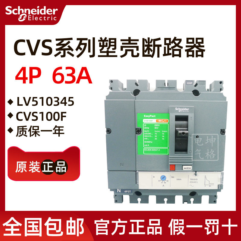Original installation Schneider plastic shell breaker CVS100F TM63A TM63A 4P LV510345