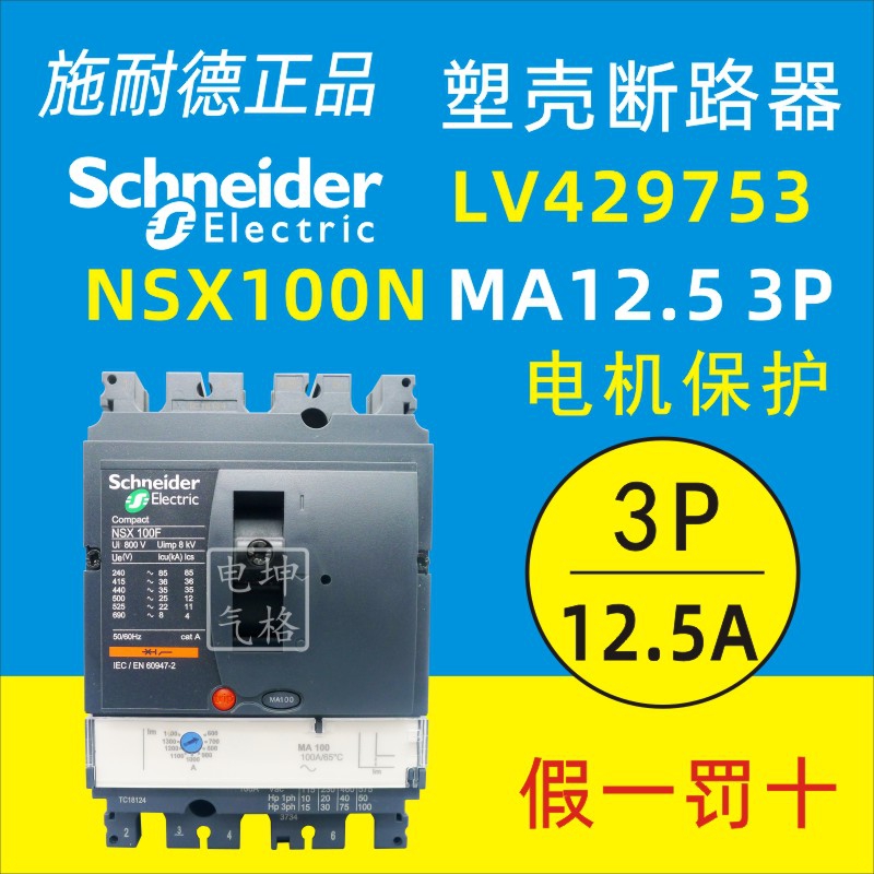 Original Schneider circuit breaker NSX100N MA12 5 3P3D LV429753 motor protection