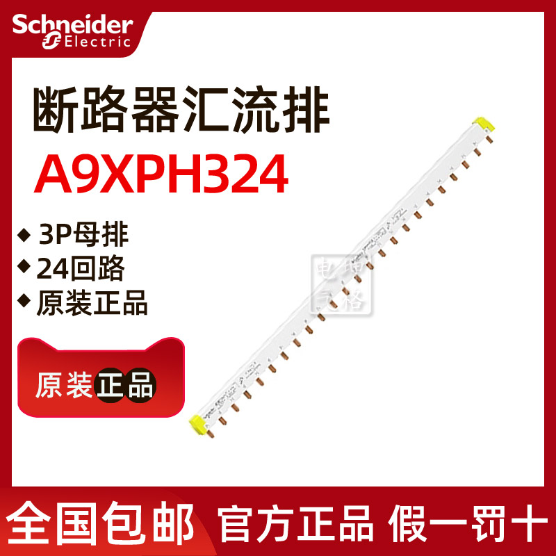 Original Schneider circuit breaker busbar 3P comb-shaped busbar 24-bit A9XPH324 made in Germany