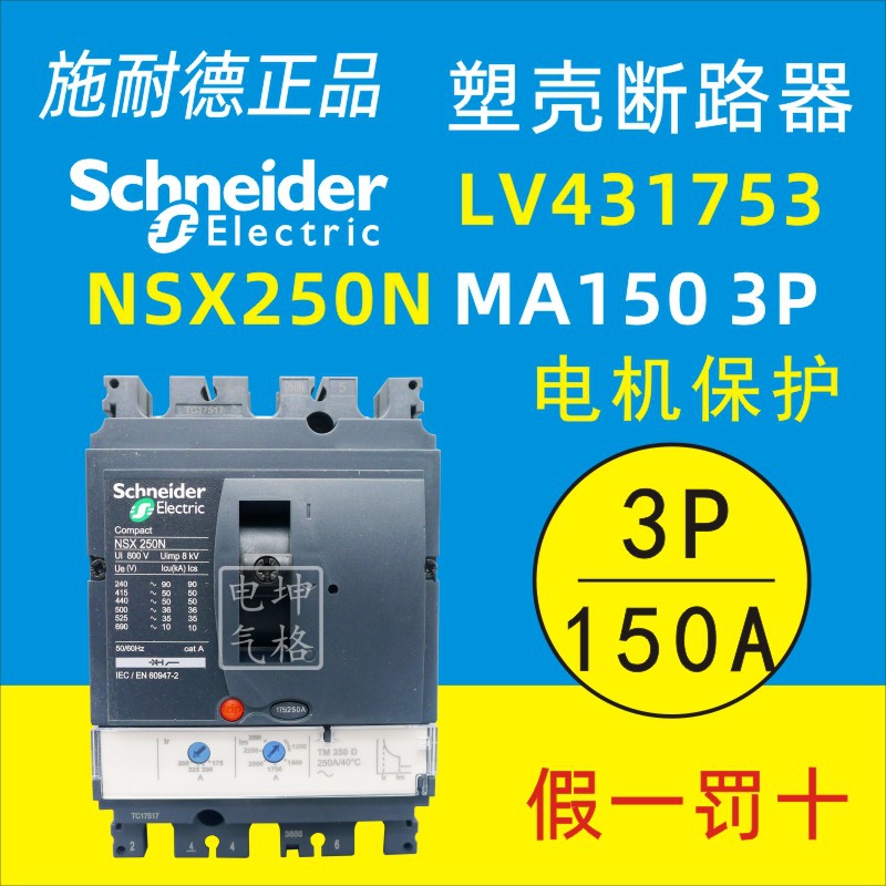 Original installation Schneider circuit breaker NSX250N MA150 MA150 LV431753 LV431753 motor protection