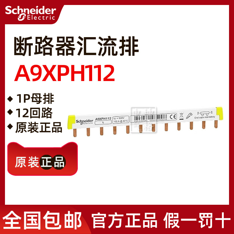 Original Schneider circuit breaker busbar 1P comb-shaped busbar 12 bits A9XPH112 made in Germany