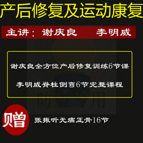 Xie Qingliang postpartum rehabilitation training video course and Li Mingwei exercise rehabilitation video collection