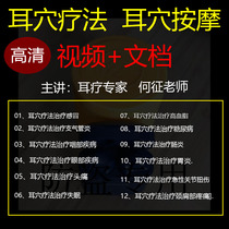 2020 Auricular Acupoint Therapy Video Course TCM Ear Diagnosis Auricular Acupoint Massage Video Course