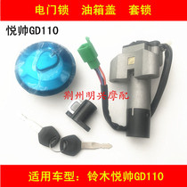 Applicable to Haojue Suzuki Yuesai GD110 motorcycle electric door lock fuel tank cover key ignition switch full car cover lock