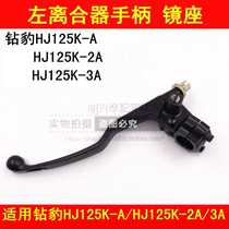 Applicable to Haojue Diamond Leopard National Three HJ125K-A 2A 3A Motorcycle Clutch Handle Mirror Seat Assembly Handle