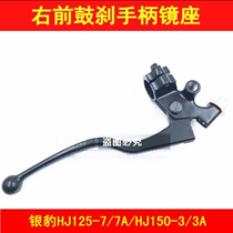 Applicable to Haojue Silver Leopard HJ125-7 7D HJ150-3 3A motorcycle front brake right mirror seat Assembly handle