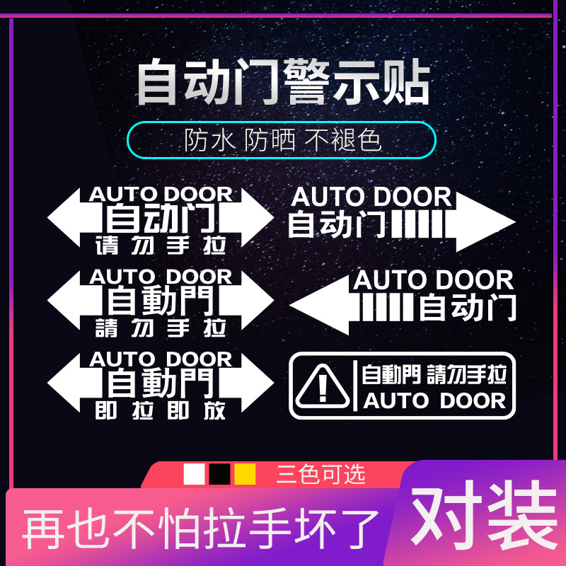 Honda Odyssey automatic door Do not hand pull stickers Eforce gentry GL8 modified car automatic door decorated car sticker