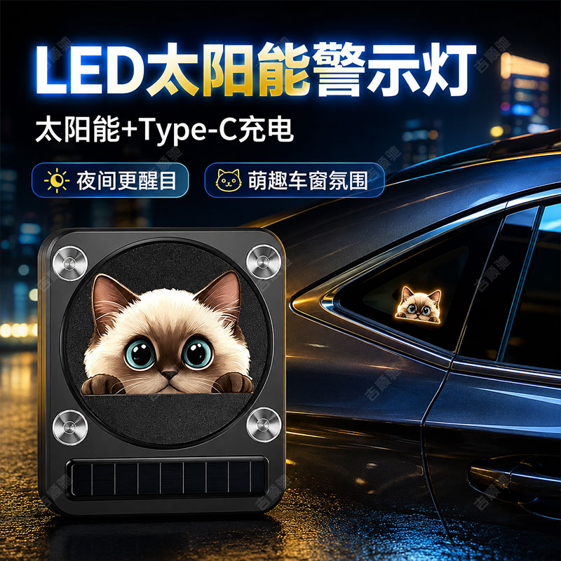 汽车太阳能表情灯三角窗3D动态灯警示灯车内氛围灯LED车载小猫咪