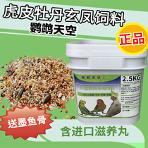 Parrot Sky small parrot grain mixed bird grain peony tiger skin Xuanfeng parrot with Shell feed grain 5kg