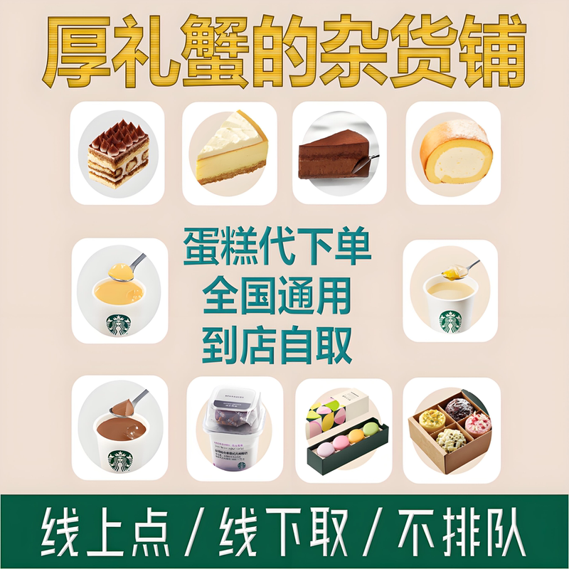 Starbucks Cakes, Desserts, Yogurt, Pudding, Snacks, Breakfast, Electronic Coupons for Ordering, Valid Nationwide at High-Speed Rail Stations and Airports Starbucks Cakes, Desserts, Yogurt, Pudding, Snacks, Breakfast, Electronic Coupons for Ordering, Valid Nationwide at High-Speed Rail Stations and Airports