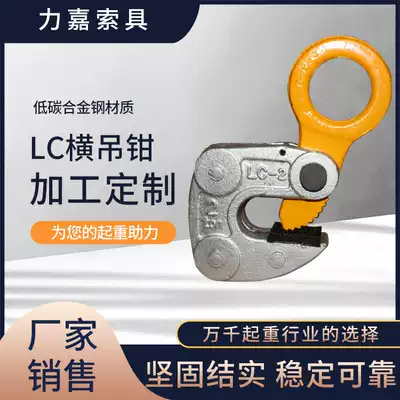 LC series die forging cross-hanging steel plate lifting pliers 1T2T3T high-strength and high-resistant lifting steel lifting pliers processing customization