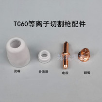 Plasma cutting nozzle cutting gun cutting the electrode copper nozzle nozzle TC60 Tongchang 60 porcelain mouth protective sleeve head