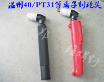 Plasma cutting machine accessory cutting gun head Wenzhou 40 LG-40 PT-31 cutting gun head plasma cut