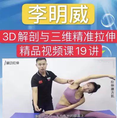 Hikers sports rehabilitation Li Mingwei 3D anatomy and 3D precise stretching 19 HD videos