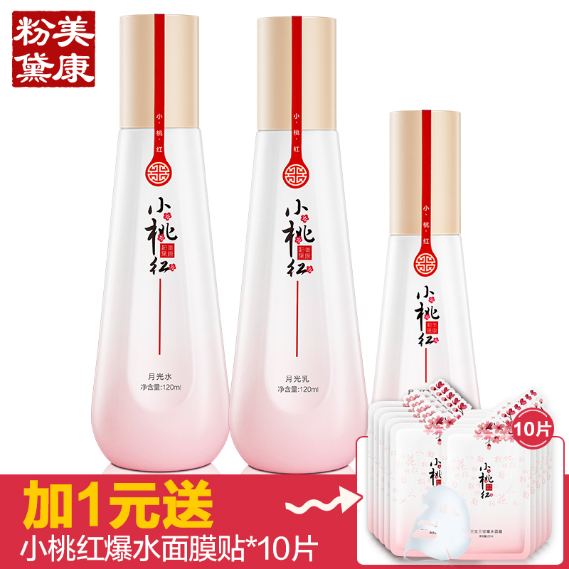 美康粉黛小桃红月光水嫩套装正品 水+乳+精华补水保湿收缩毛孔