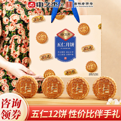 【买一送一】中之杰中秋节团购京式传统五仁月饼礼盒装礼品送亲朋
