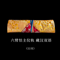 Six-armed staple food sub-bilingual Tibetan collection folk etiquette study