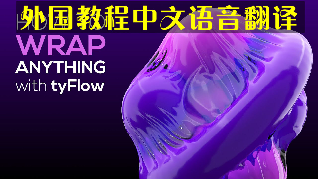 086 tyflow cloth plastic film wrapped object special effects tutorial animation game 3dsmax Chinese voice version