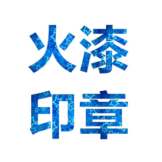火漆印章老店的LOGO
