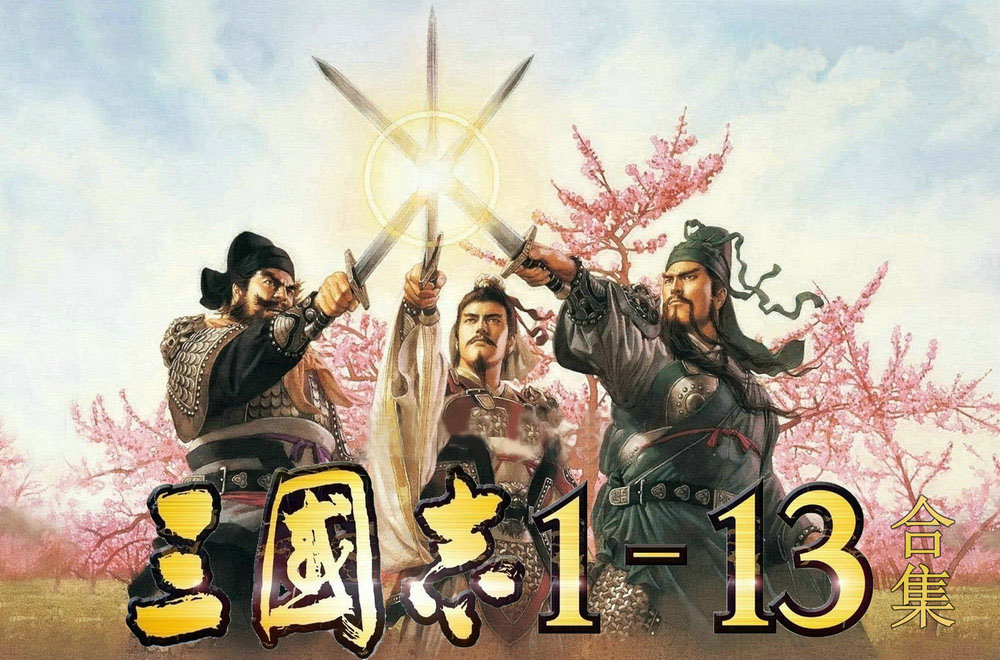 Three countries Zhiji 1-14 combined with power to strengthen traditional Chinese version not CD