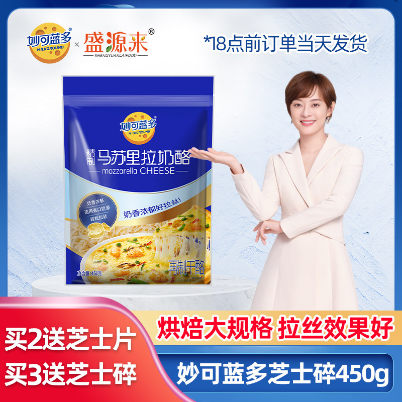 Miaokolando mozzarella cheese shredded brushed household pizza baked cheese strip flagship store 450g