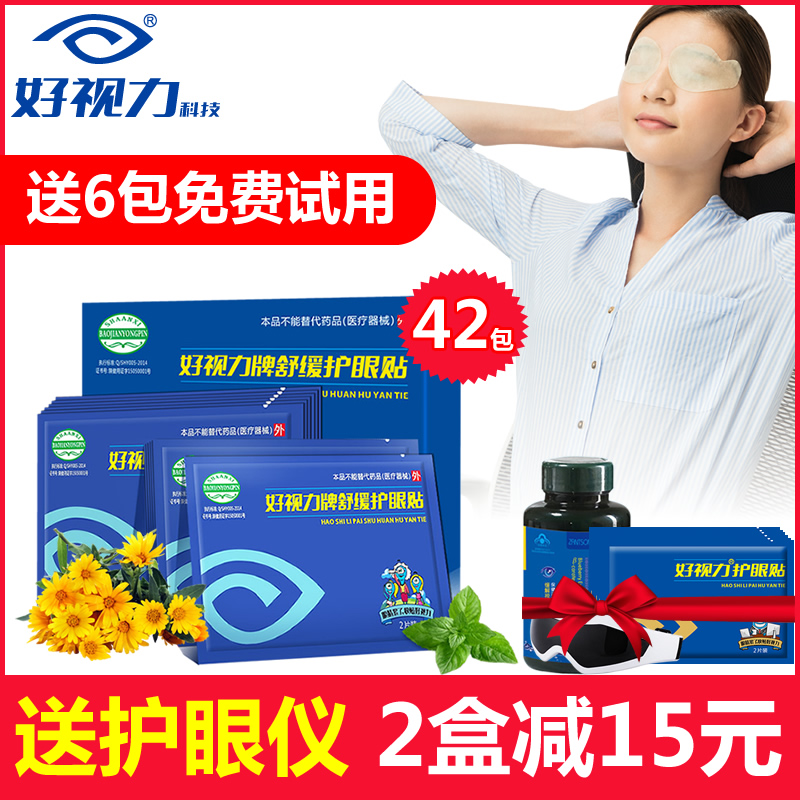 好视力舒缓护眼贴36包 缓解眼疲劳近视 电脑族商务黄金视力眼贴
