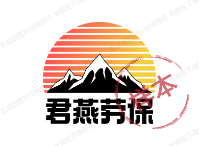 君燕劳保