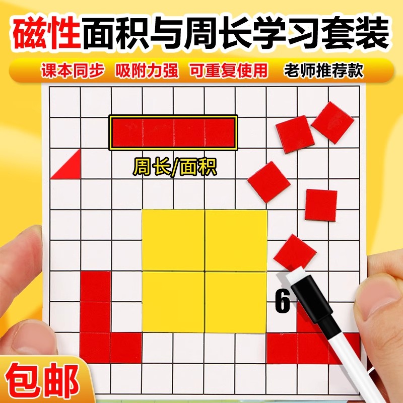 磁性面积与周长学习套装长方形和正方形多边形计算磁吸面积测量器