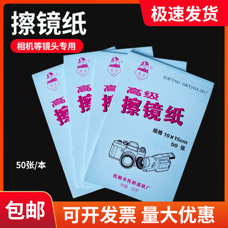 擦镜纸相机显微镜镜头擦拭纸清洁纸擦实验室用擦拭纸皎洁牌镜头纸