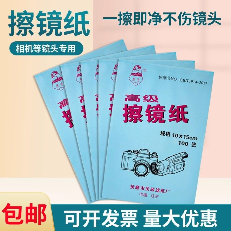 皎洁牌光学洁镜纸实验室用擦拭纸单反显微镜相机便携式镜头擦镜纸