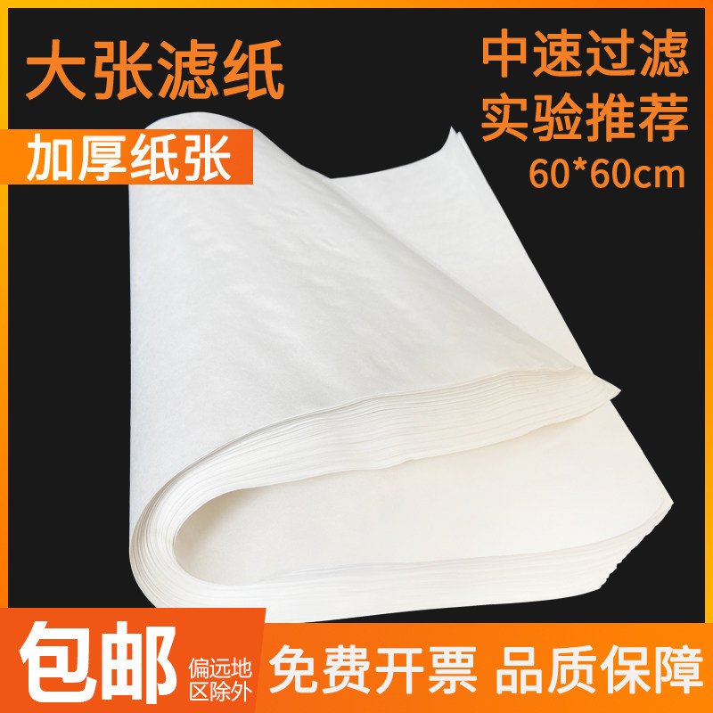 北木大张定性滤纸 实验工业检测用吸水纸中快速60x60cm素描绘画纸