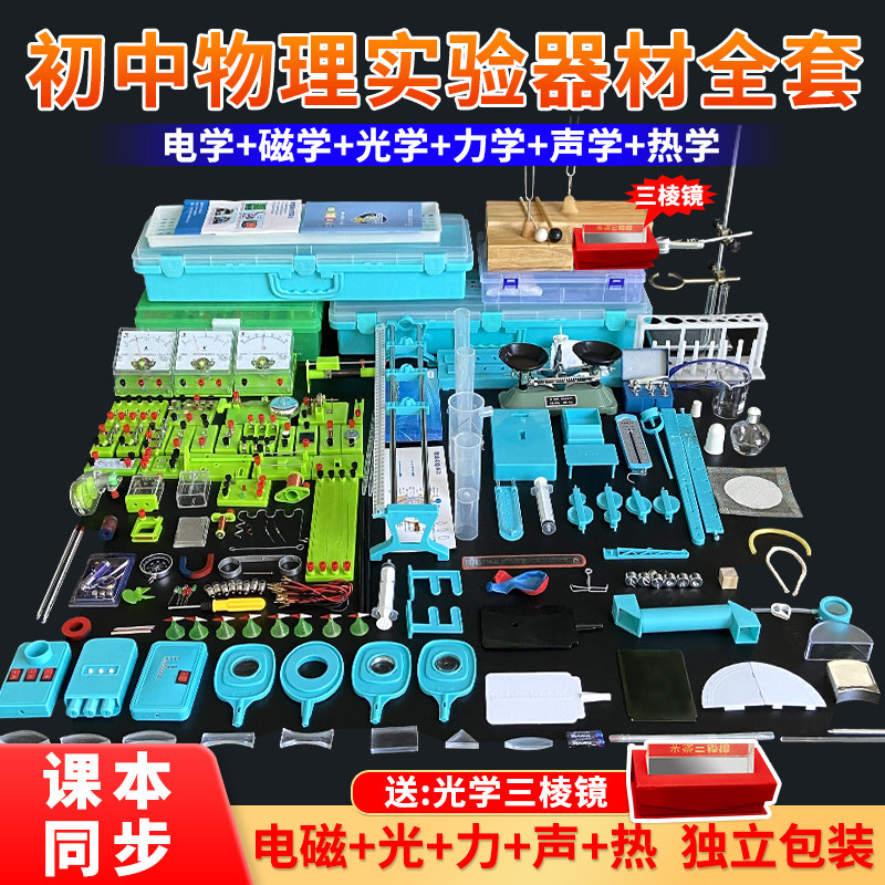 初中物理实验器材全套初二初三中学光学力学声学电磁学电学热学实