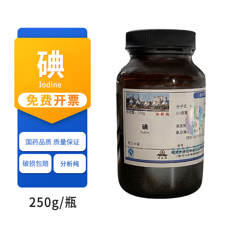 碘粒分析纯AR250g配置碘溶液化学生物试剂实验用原料碘化钾碘单质
