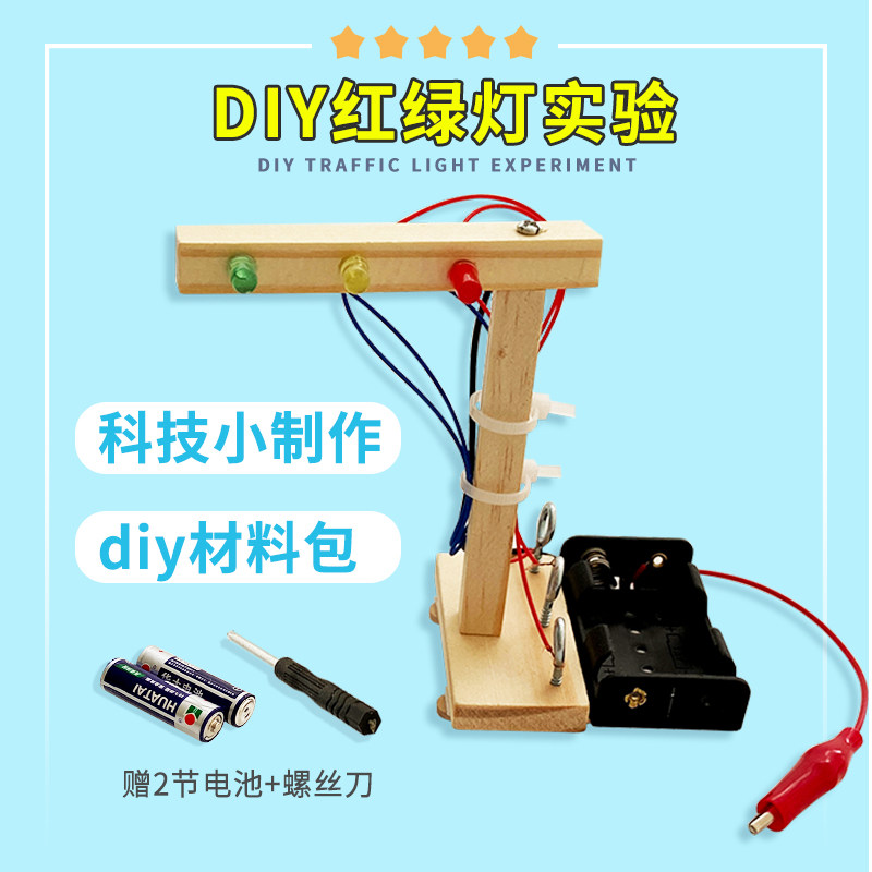 自制红绿灯礼物diy材料包儿童科技小制作实验发明科学教材幼儿园
