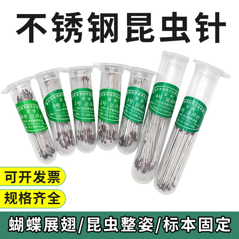 昆虫针不锈钢固定针蝴蝶展翅针昆虫蝉甲虫飞蛾DIY标本制作定位针