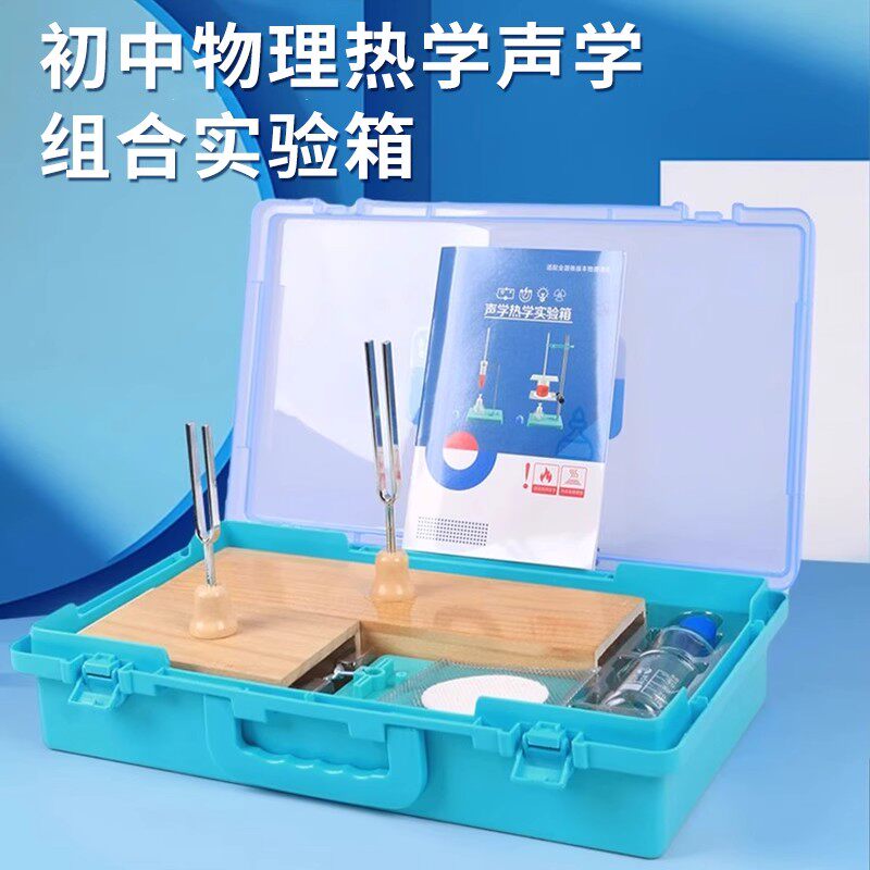 初中物理声热学实验箱器材全套音叉共鸣共振中考八年级酒精灯烧杯