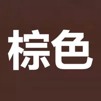 Темно коричневый