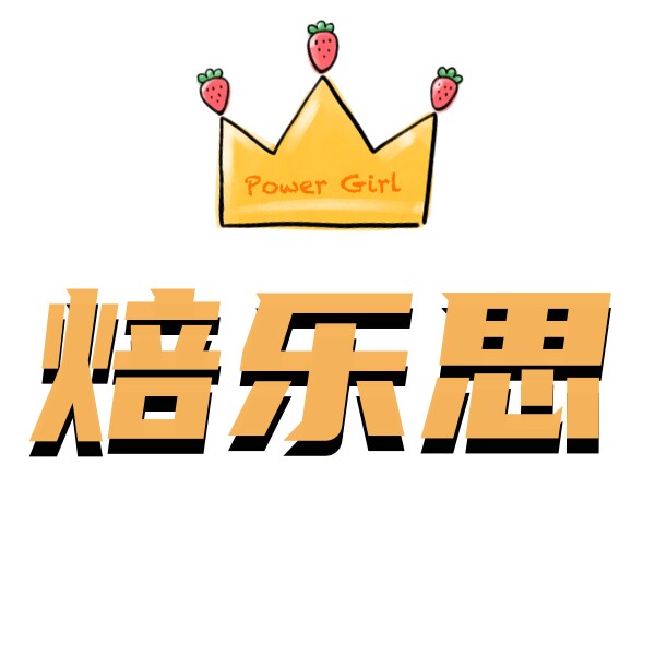 焙乐思烘焙包装