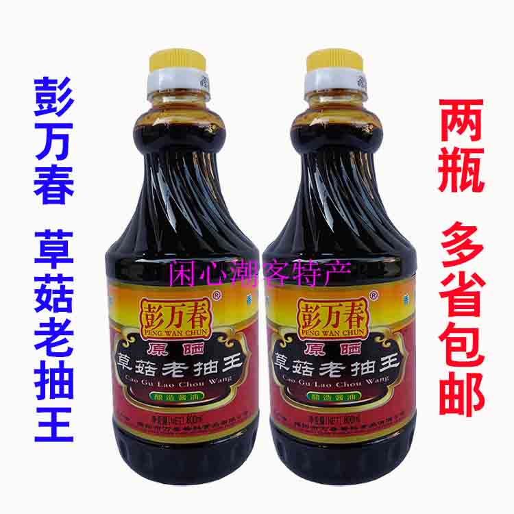 Two bottles of Peng Wanchun Sun-dried Straw Mushroom Soy Sauce, Guangdong Jieyang Soy Sauce, Traditionally Brewed, Stewed and Colored