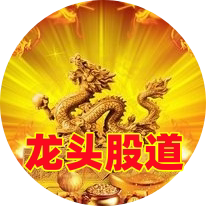 龙头股道