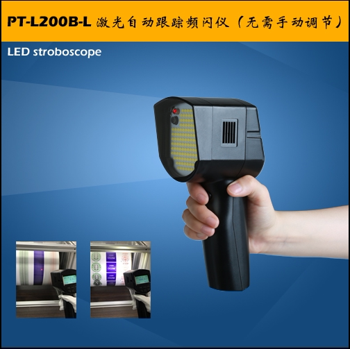Pintuo PT-L200B-L Hangzhou infrared laser automatic tracking stroboscope Portable new generation stroboscope