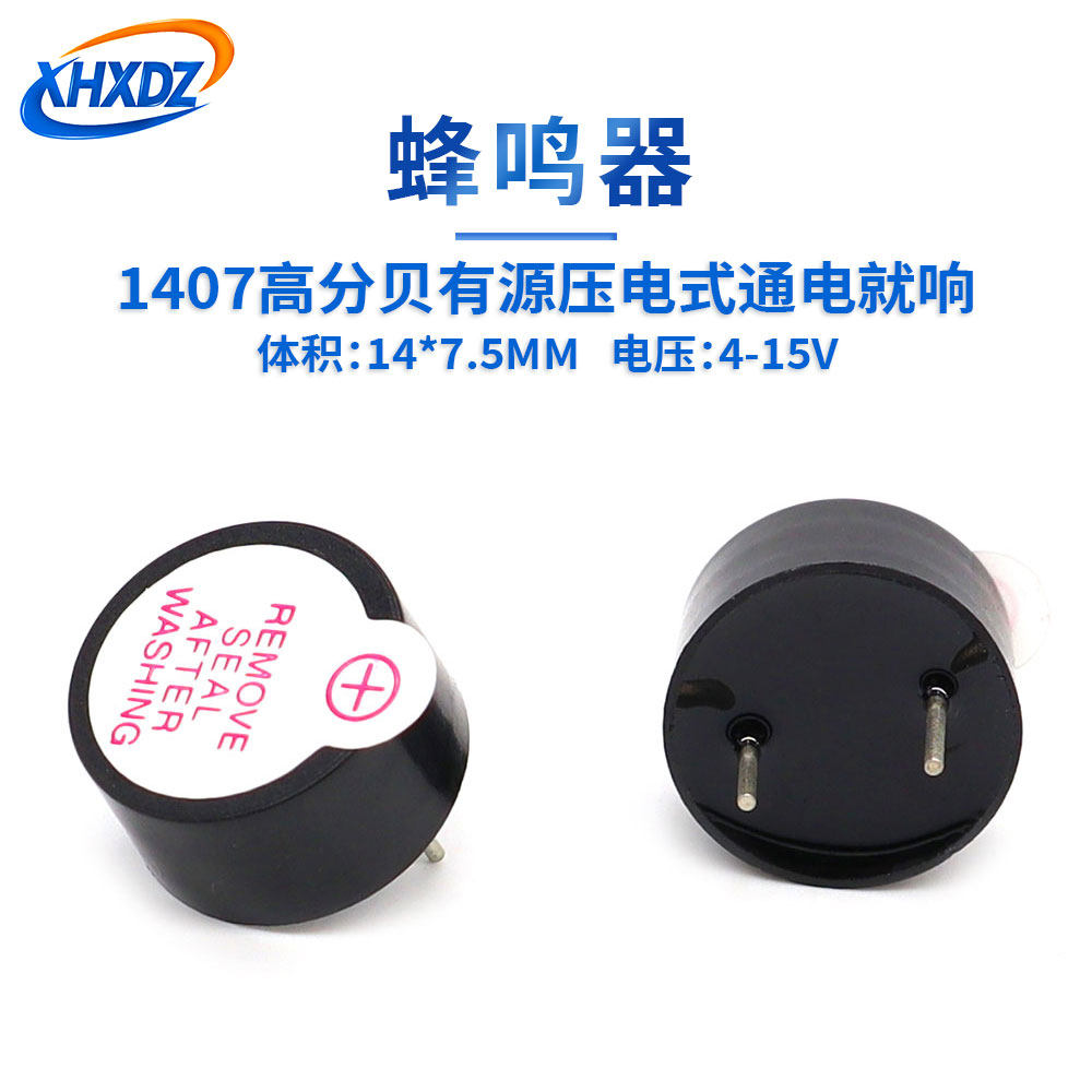 1407有源一体压电式蜂鸣器14*7MM直流高分贝讯响器3-24V耐高温