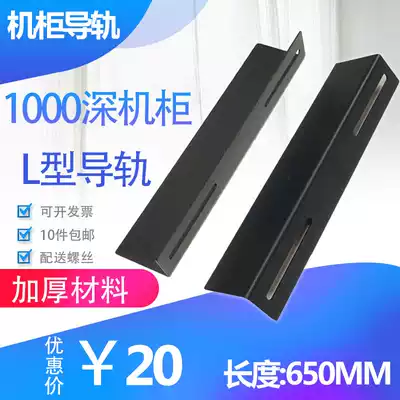 All the people crazy totem server cabinet guide rail 1000 deep Cabinet bracket thickened L-shaped angle iron 650MM