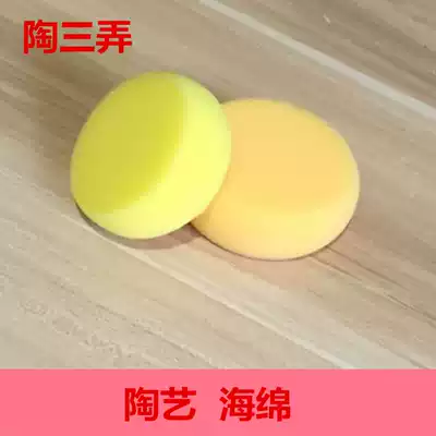 Jingdezhen imported yellow small round sponge drawing billet repair water absorption sculpture clay sculpture practical pottery tools